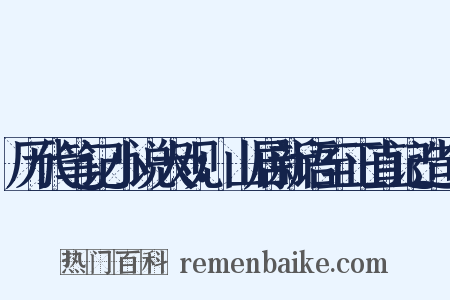 历代笔记小说大观：山居新语至正直记造句是什么意思的图片